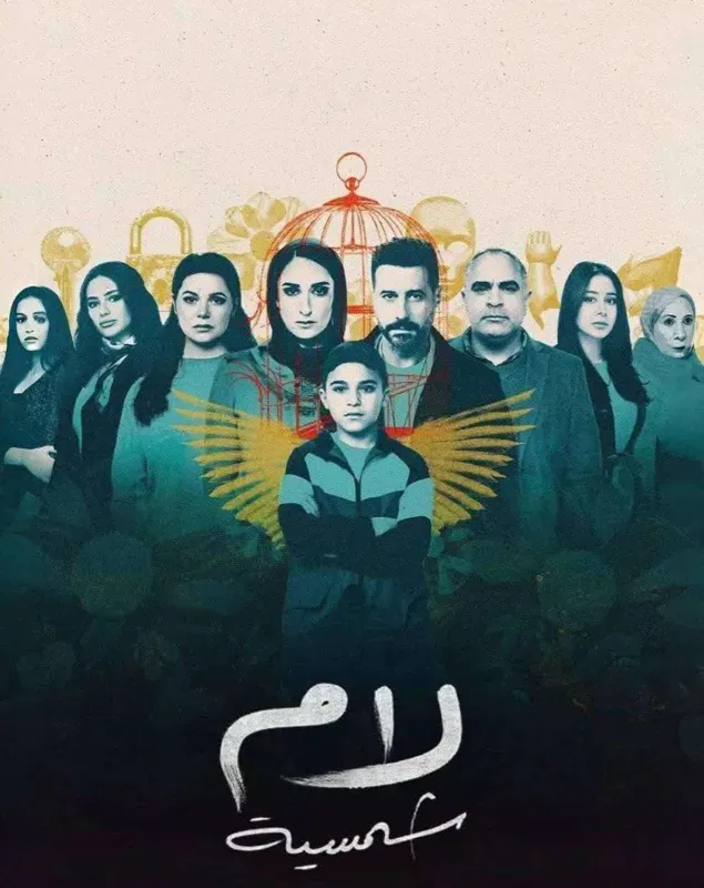مسلسل “لام شمسية” : اللام لن تعود شمسية…ليس بعد الآن!