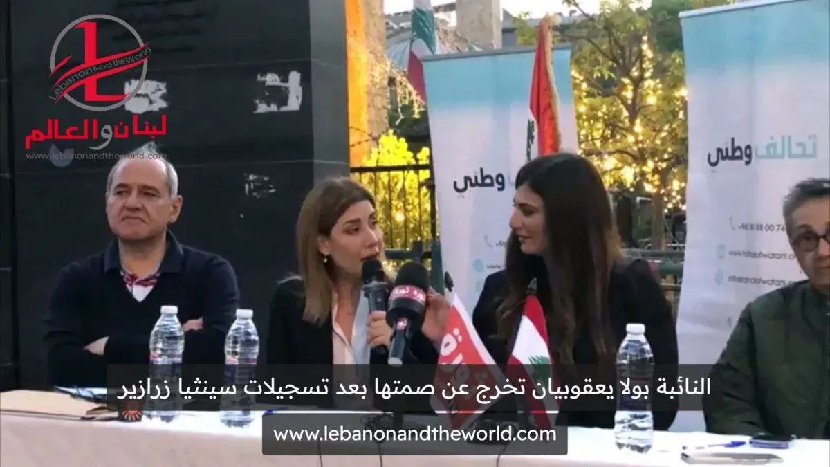 بولا يعقوبيان تخرج عن صمتها بعد تسجيلات سينثيا زرازير