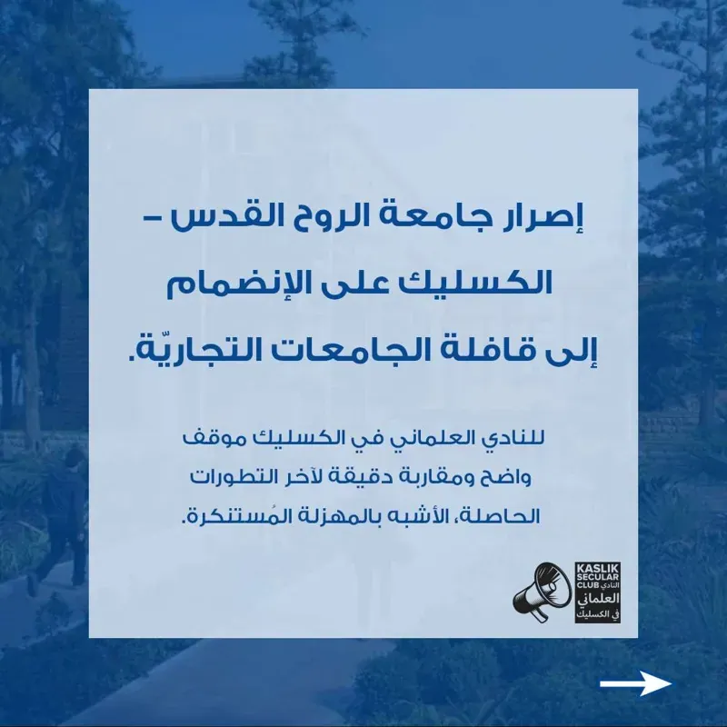 جامعة الروح القدس