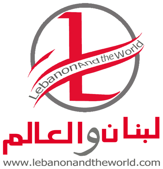 لبنان والعالم — Lebanon and the World