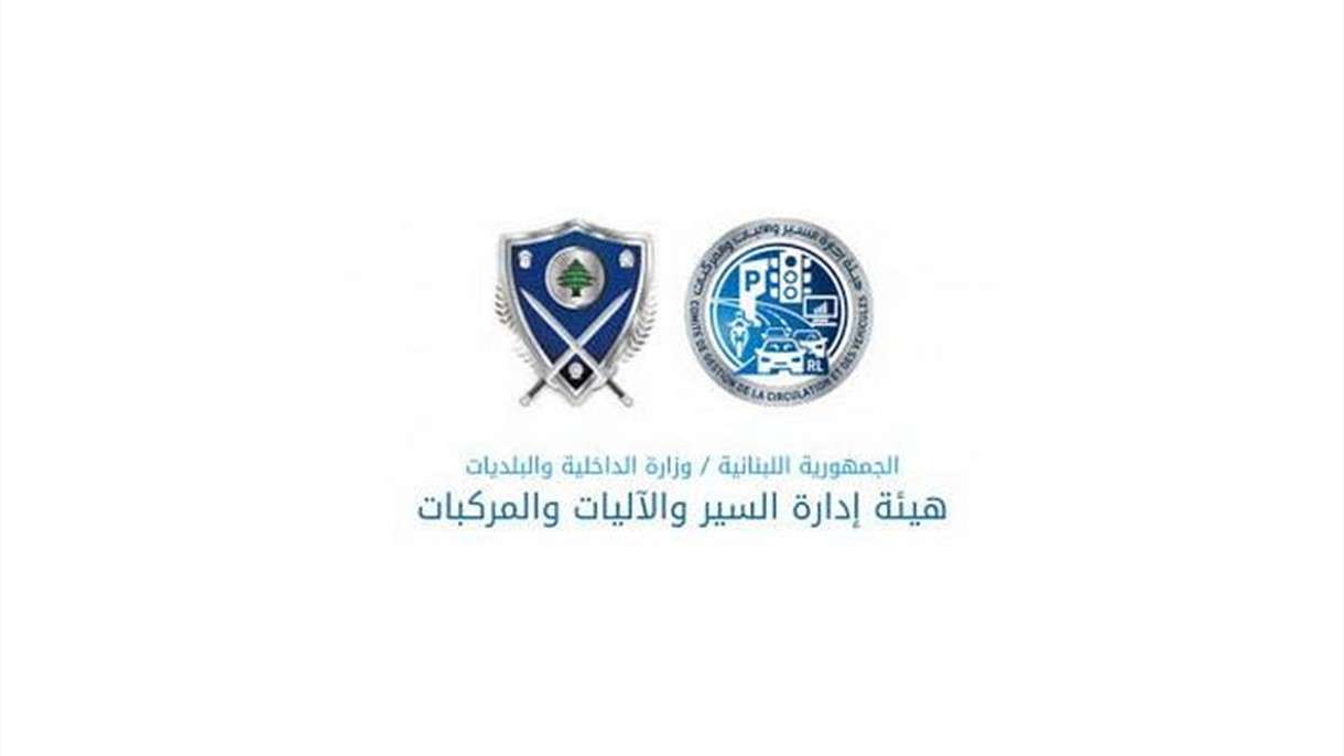 هيئة ادارة السير والآليات والمركبات