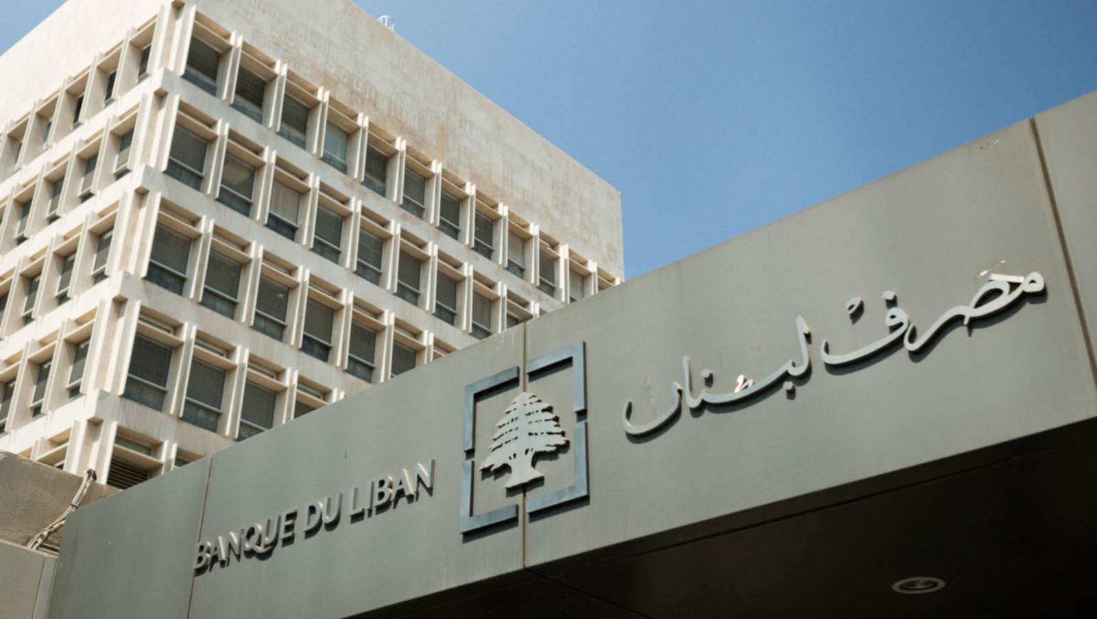 بيان صادر عن مصرف لبنان... اليكم ما جاء فيه!