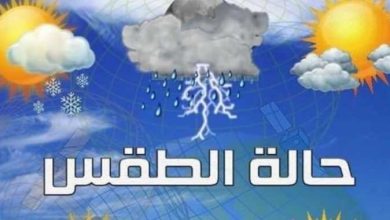 كيف سيكون طقس
