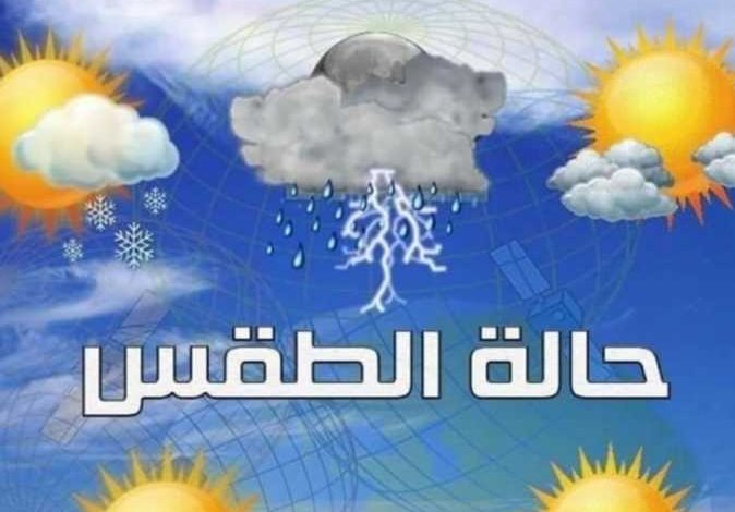 كيف سيكون طقس