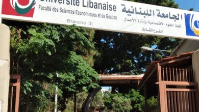الجامعة اللبنانية