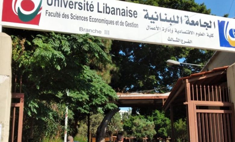 الجامعة اللبنانية