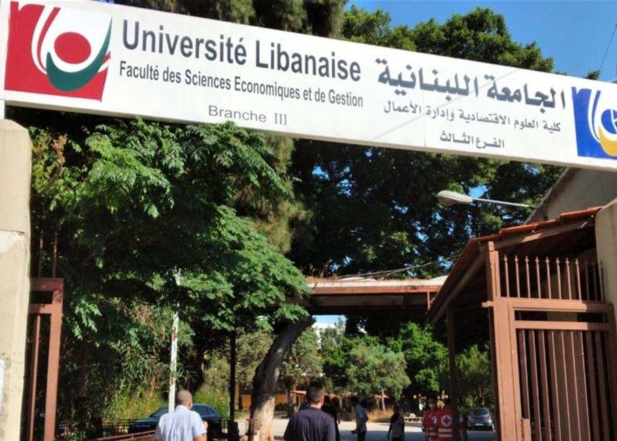 الجامعة اللبنانية