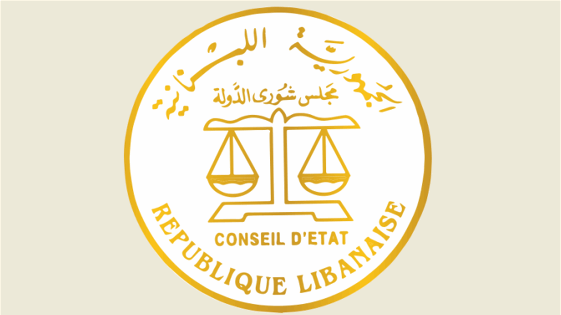 شورى الدولة ردَّ طلب وقف تنفيذ قرار تكليف القاضي حلاوي بمهام قاضي التحقيق الأول لهذه الأسباب