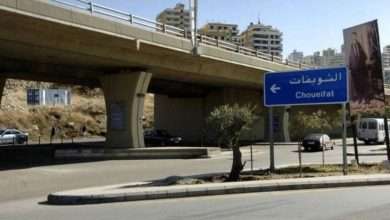 الشويفات