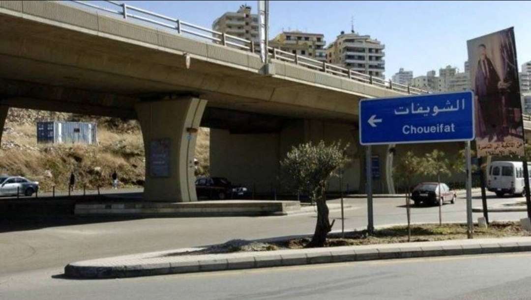 الشويفات