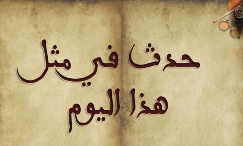 حدث في مثل هذا اليوم ٦ كانون الثاني 