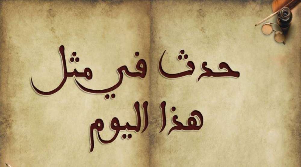 حدث في مثل هذا اليوم ٢ كانون الثاني ٢٠٢٤