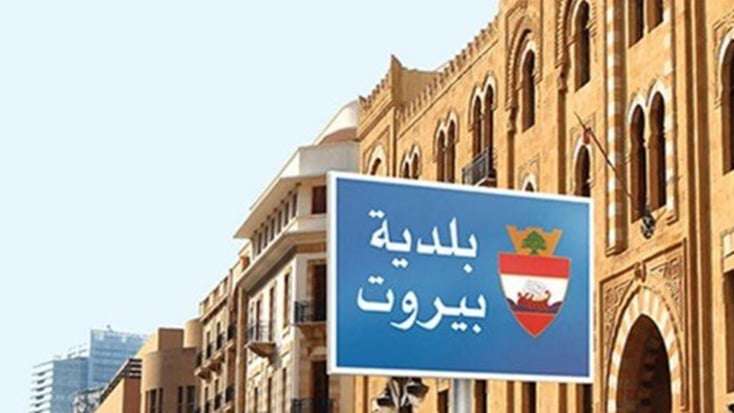 إعلان “هام” من بلدية بيروت ... بشأن حرس بيروت
