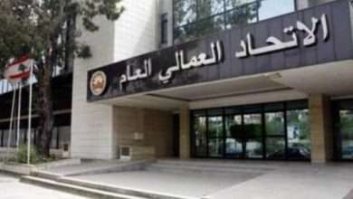 إعلان هام للإتحاد العمالي العام.... إليكم ما جاء فيه