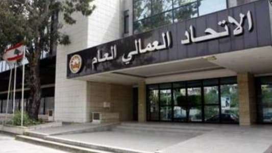 إعلان هام للإتحاد العمالي العام.... إليكم ما جاء فيه