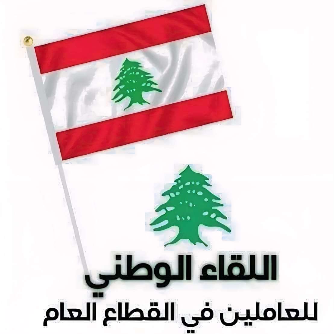 إعلان لللقاء الوطني للعاملين في القطاع العام