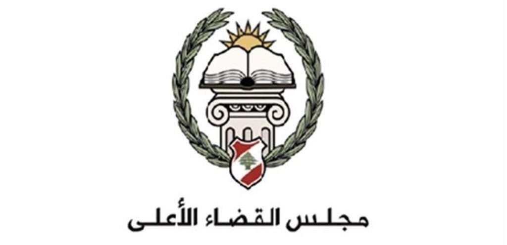 إعلان لمجلس القضاء الأعلى… هذا ما جاء فيه