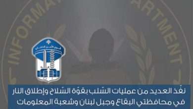 نفّذ عمليات سلب بقوّة السّـ. ـلاح وإطـ. ـلاق النار... هذا كان مصيره!