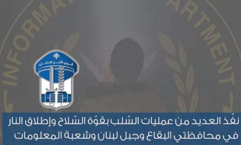 نفّذ عمليات سلب بقوّة السّـ. ـلاح وإطـ. ـلاق النار... هذا كان مصيره!