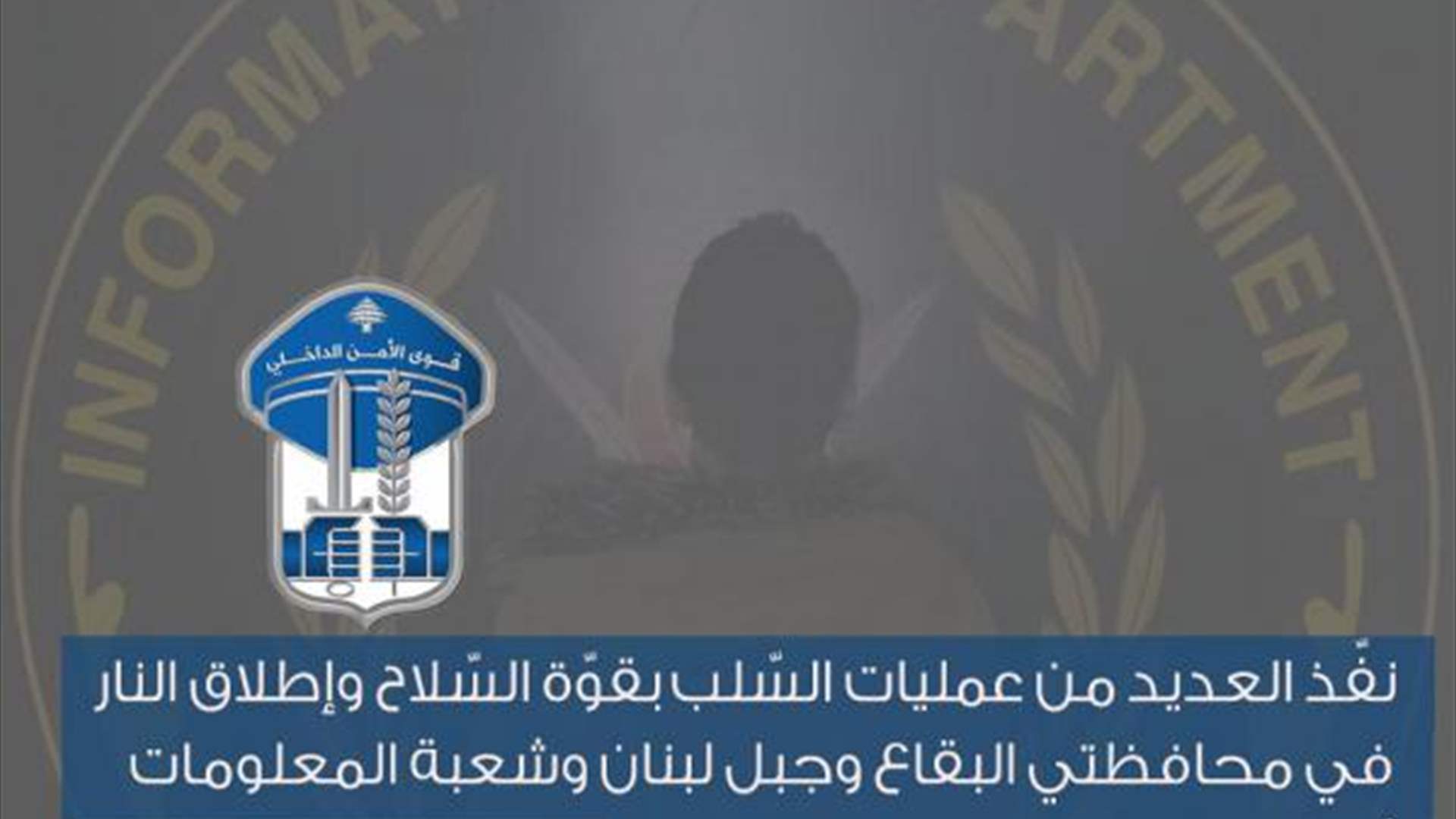 نفّذ عمليات سلب بقوّة السّـ. ـلاح وإطـ. ـلاق النار... هذا كان مصيره!