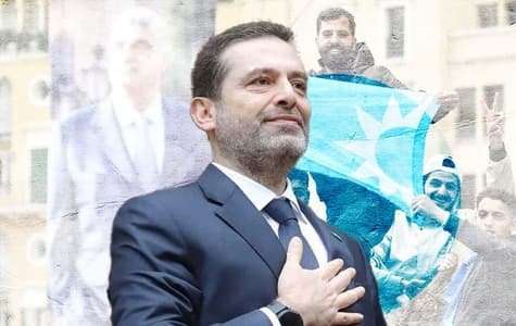 بعد تعليق العمل السياسي... new version وعودة قريبة للحريري؟