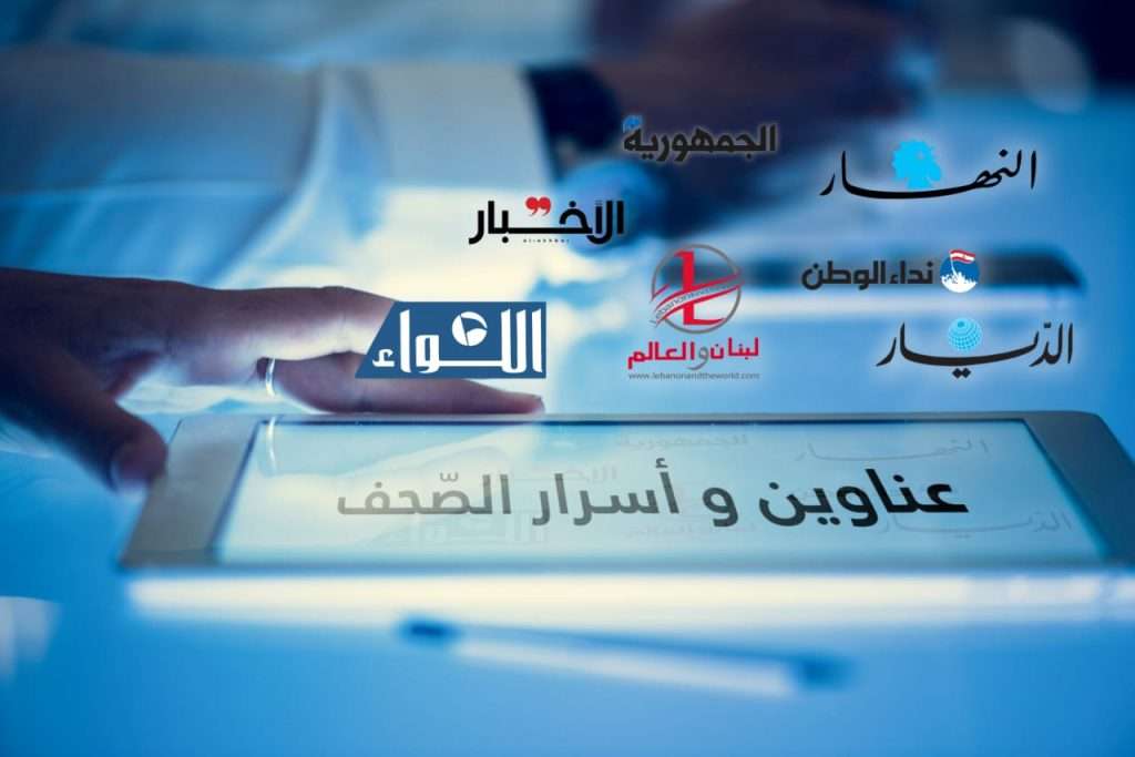 عناوين الصّحف الصادرة اليوم الأربعاء 14/02/2024