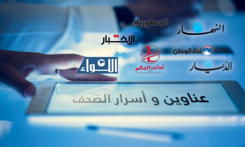 عناوين الصّحف الصادرة اليوم الثلاثاء 13/02/2024