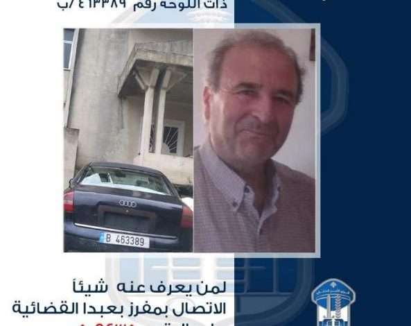 غادر منزله ولم يعد… القوى الأمنية تعمم مواصفاته