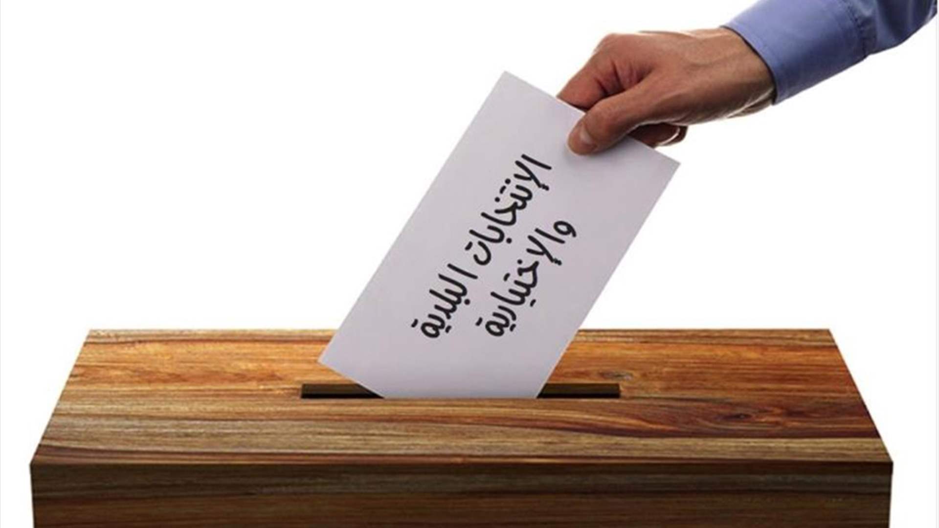 الإنتخابات البلدية… نحو التأجيل من جديد؟