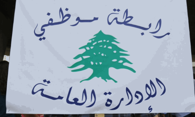 تجمع موظفي الإدارة العامة ينفي