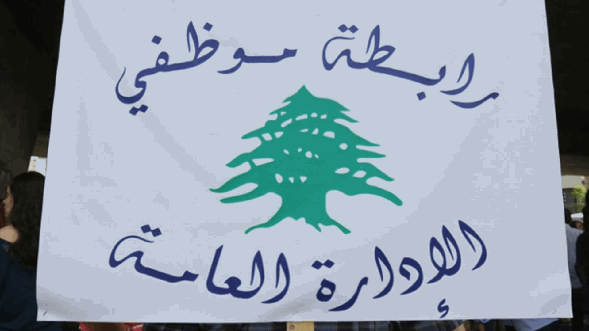 تجمع موظفي الإدارة العامة ينفي