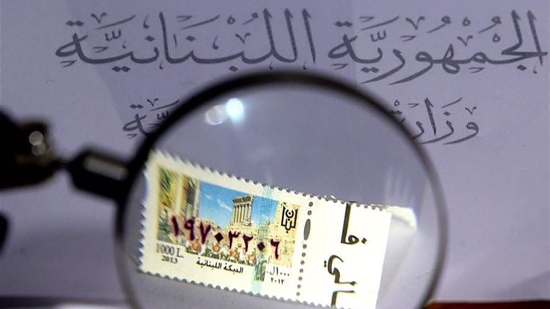 خفايا أزمة "اختفاء" الطوابع: ديوان المحاسبة يكشف الكثير