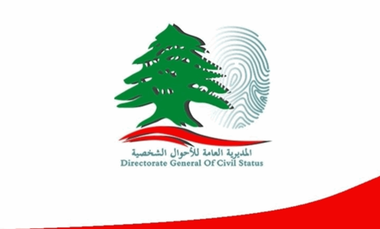 إعلان للمديرية العامة للأحوال الشخصية