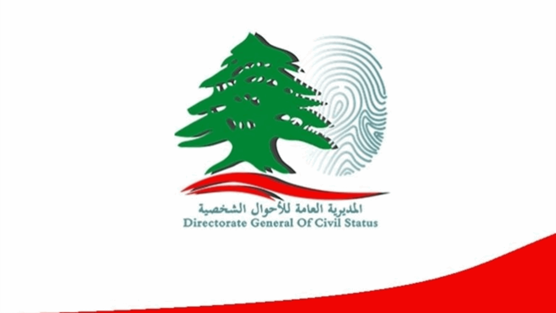 إعلان للمديرية العامة للأحوال الشخصية