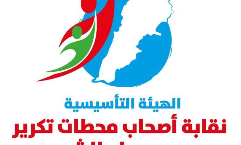 بالصورة: إعلان صادر عن الهيئة التأسيسية لنقابة محطات تكرير وبيع مياه الشرب في لبنان.