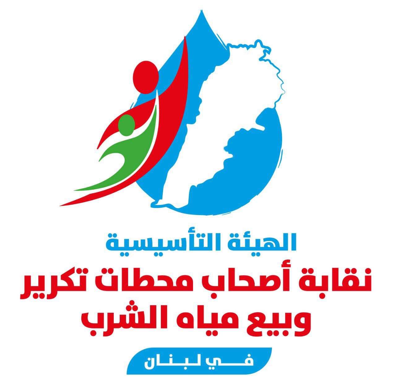 بالصورة: إعلان صادر عن الهيئة التأسيسية لنقابة محطات تكرير وبيع مياه الشرب في لبنان.