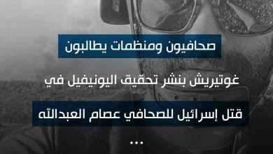 صحافيون ومنظمات يطالبون غوتيريش بنشر تحقيق “اليونيفيل” في قتـ. ـل إسـ ـرائيل للصحافي عصام عبدالله