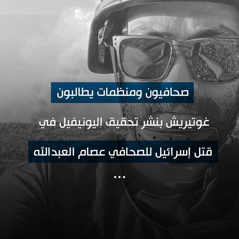 صحافيون ومنظمات يطالبون غوتيريش بنشر تحقيق “اليونيفيل” في قتـ. ـل إسـ ـرائيل للصحافي عصام عبدالله