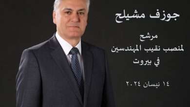 جوزيف المشيلح... مستقبل نقابة المهندسين