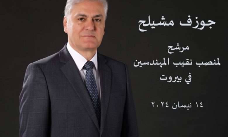 جوزيف المشيلح... مستقبل نقابة المهندسين