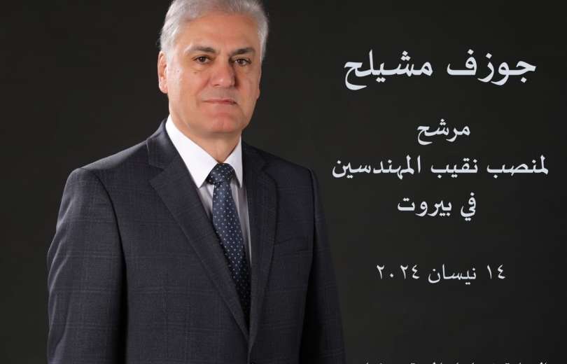 جوزيف المشيلح... مستقبل نقابة المهندسين