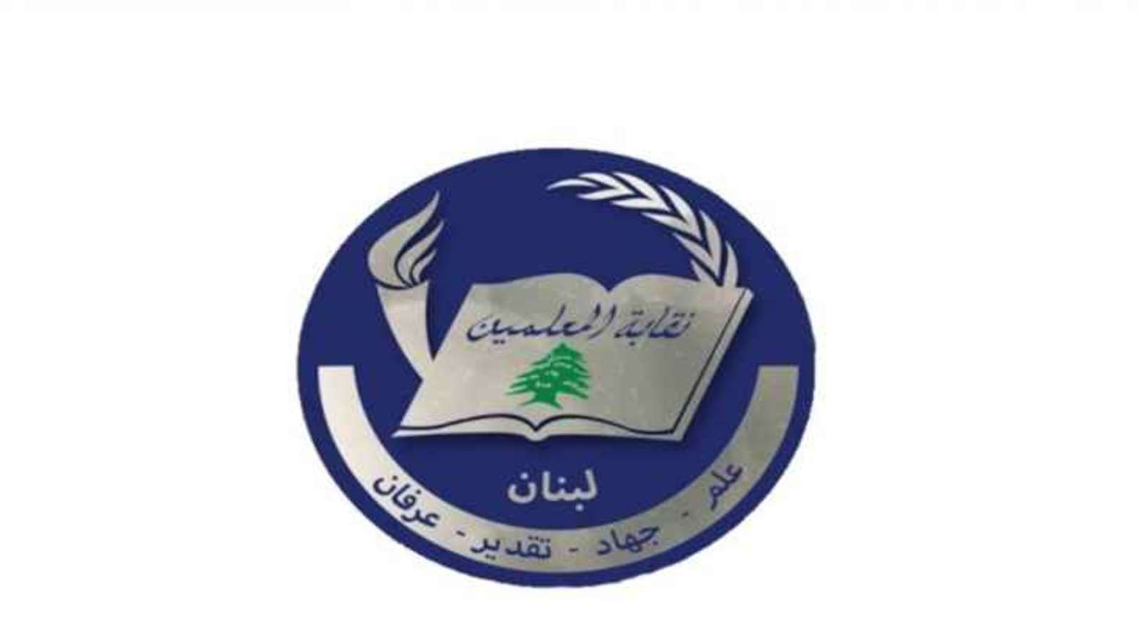 اتفاق بين نقابة المعلمين واتحاد المؤسسات التربوية الخاصة... إليكم مضمونه
