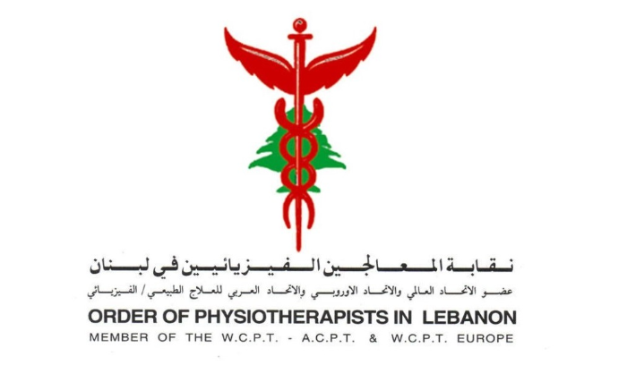 دعوى من نقابة المعالجين الفيزيائيين إلى المنتسبين إليها!