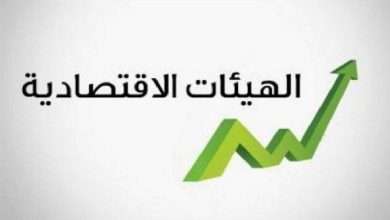 الهيئات الإقتصادية توضح