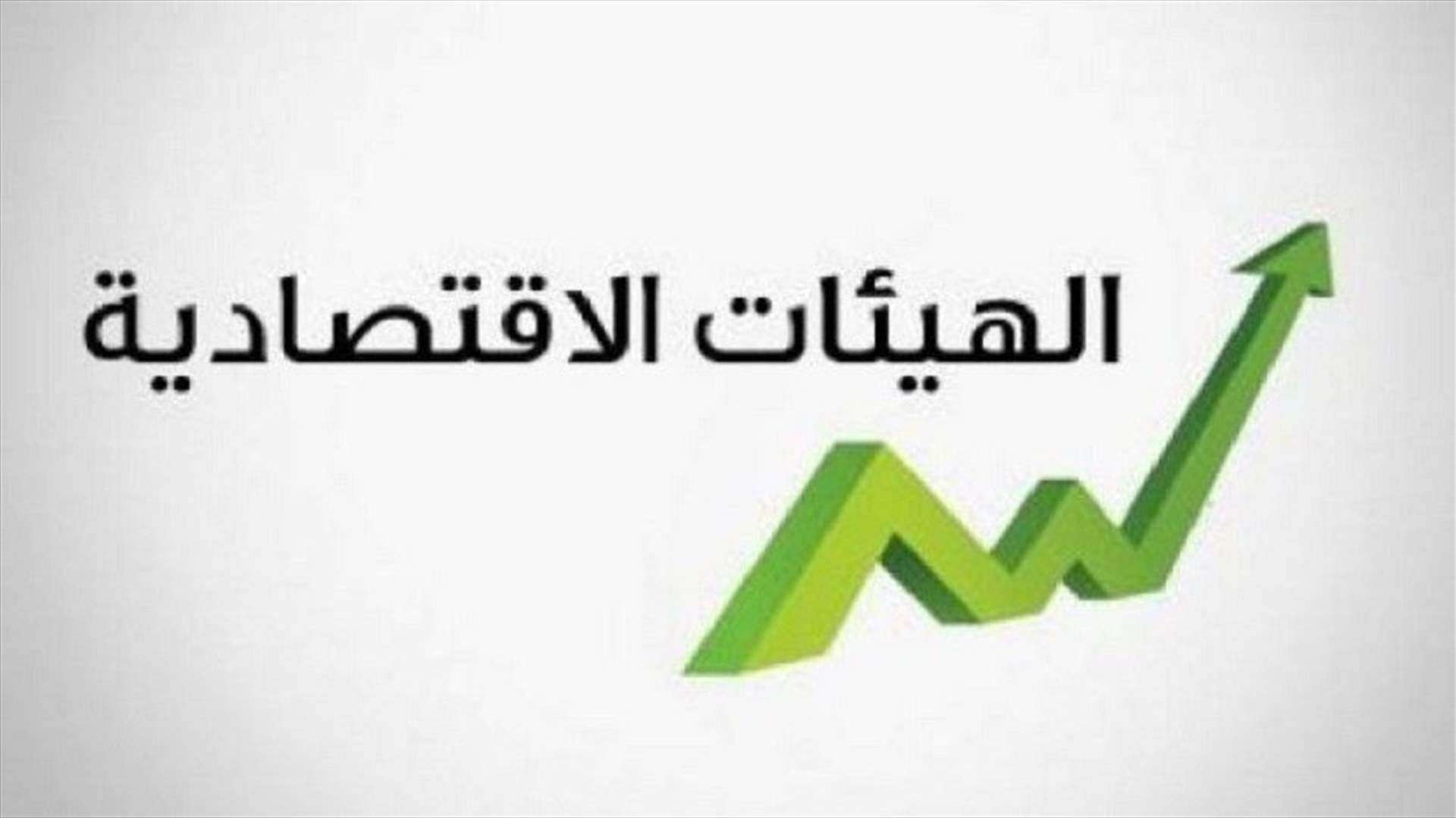 الهيئات الإقتصادية توضح