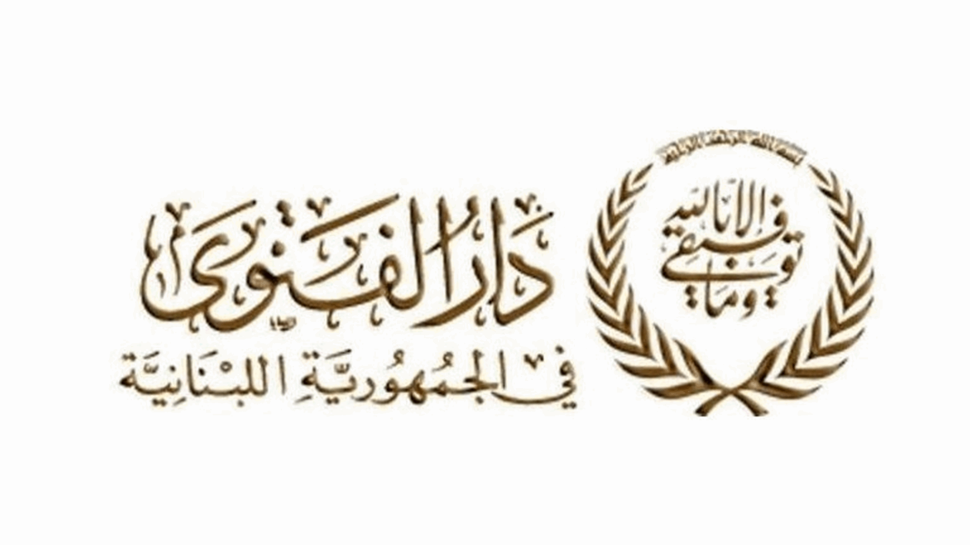 دار الفتوى تعلن موعد التماس هلال شهر شوال!