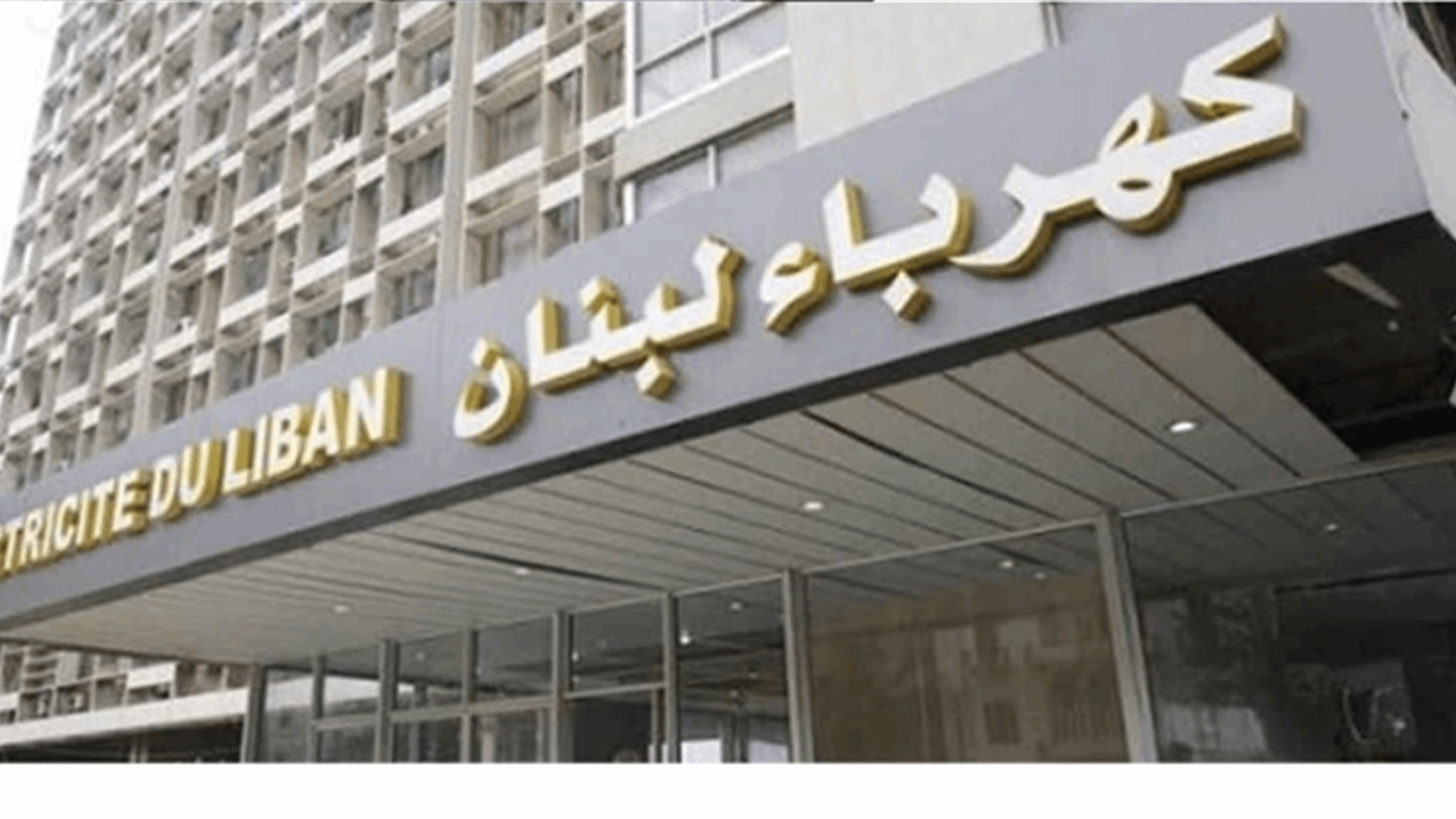 "حل" للكهرباء ينيرُ كل لبنان.. نائب يكشفه!