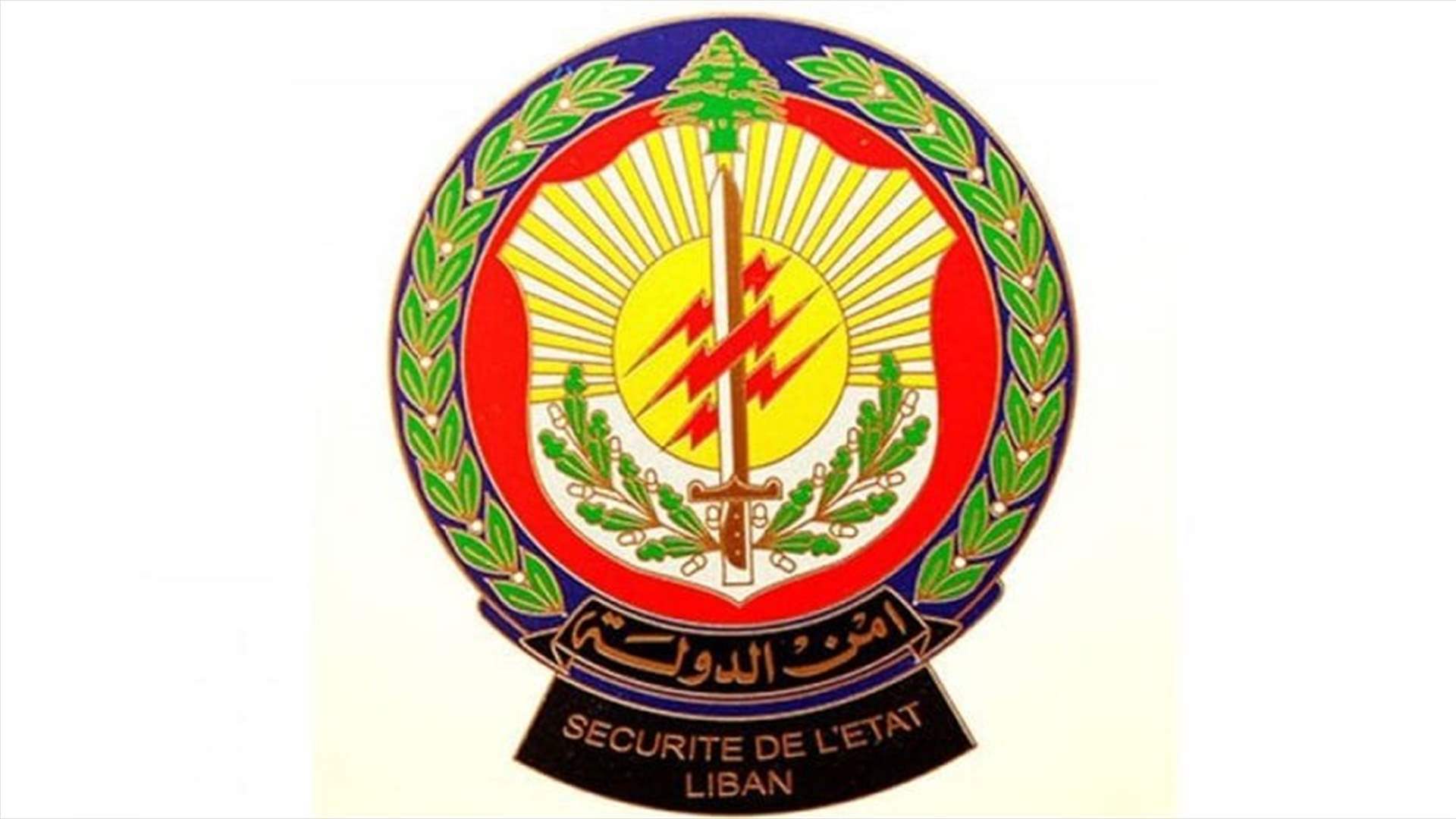 إعلان توضيحي من أمن الدولة... هذا ما جاء فيه