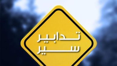 تدابير سير في هذه المناطق