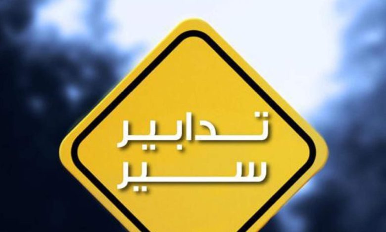 تدابير سير في هذه المناطق